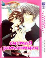 манга  Чистая романтика (Junjou Romantica) том 1
