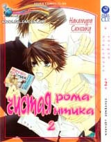манга  Чистая романтика (Junjou Romantica) том 2
