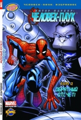 Комікс"Людина-Павук: вибране". Книга коміксів. Том 2. Зворотний відлік!