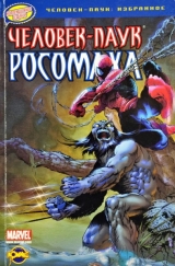 Комікс"Людина-Павук: вибране". Книга коміксів. Людина-Павук і Росомаха. Спеціальне видання