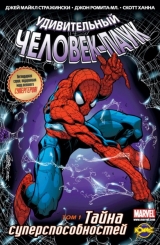 Комікс " Дивовижна Людина-Павук". Книга коміксів. Том 1. Таємниця суперздатностей