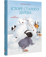 Комикс на украинском языке «Комікс для дітей. Історії старого дерева Том 2. Разом ми сім’я»