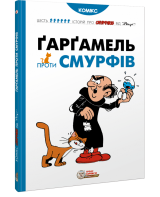 Комікс українською мовою «Ґарґамель проти смурфів»