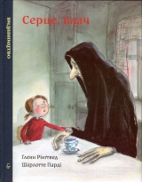 Комікс українською мовою «Серце, плач»