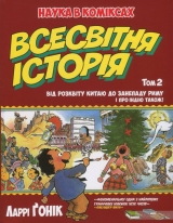 Комікс українською мовою "Всесвітня історія. Том 2. Від розвитку Китаю до занепаду Риму. І про Індію також!"