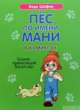Комікс російською мовою «Пес на ім'я Мані в коміксах. Гуска приносить багатство»