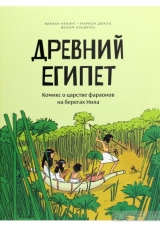 Комикс на русском языке «Древний Египет. Комикс о царстве фараонов на берегах Нила»