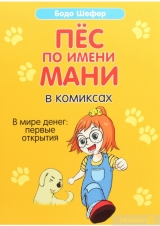 Комікс російською мовою «Пес на ім'я Мані в коміксах. У світі грошей: Перші відкриття»
