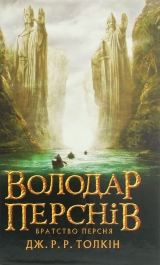 Книга на украинском языке «Володар Перснів. Частина перша: Братство Персня»