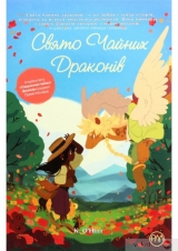 Комикс на украинском языке «Свято чайних драконів»