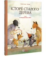 Комікс українською мовою «Історії старого дерева Том 3. Як важливо бути собою»