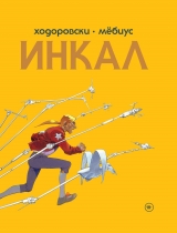 Комикс на русском языке «Инкал»