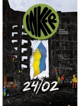 Комикс на украинском языке «INKER. Журнал соціальних мальописів. Спецвипуск. 24/02»