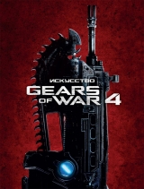 Артбук "Искусство Gears of War 4"