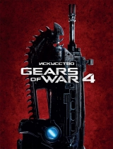 Артбук "Искусство Gears of War 4"
