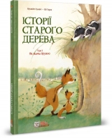 Комікс українською «Історії старого дерева Том 1. Як жити дружно»