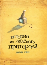 Комикс на русском языке «Истории из далекого пригорода»