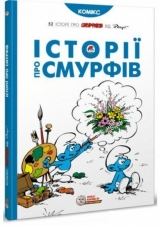 Комикс на украинском языке «Історії про Смурфів»