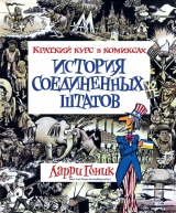 Комикс на русском языке «История Соединенных Штатов. Краткий курс в комиксах»