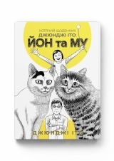 Манга &laquo;Котячий щоденник Джюнджі Іто : Йон та Му&raquo;