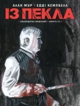 Комікс українською мовою &laquo;Із пекла. Колекційне видання. Том 3&raquo;