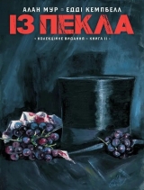 Комікс українською мовою «Із пекла. Колекційне видання. Том 2»