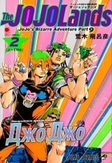 Манга &laquo;Невероятные приключения ДжоДжо &mdash; Часть 9: ДжоДжоЛендс | JoJo no Kimyou na Bouken Part 9: The JoJoLands] том 2