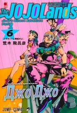 Манга &laquo;Невероятные приключения ДжоДжо &mdash; Часть 9: ДжоДжоЛендс | JoJo no Kimyou na Bouken Part 9: The JoJoLands] том 6