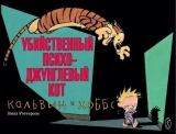 Комікс російською мовою "Кальвін і Хоббс. Убивчий психо-джунглевої кіт"