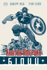 Комікс українською мовою «Капітан Америка. Білий»