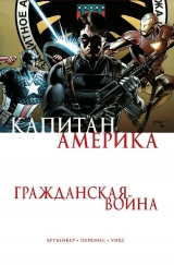Комікс російською мовою «Капітан Америка. Громадянська війна»