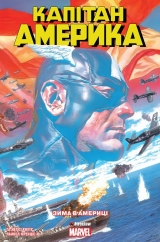 Комікс українською мовою «Капітан Америка. Том 1. Зима в Амеріці»