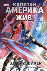 Комикс на русском языке «Капитан Америка жив!»