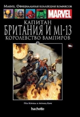 Комікс російською мовою «Капітан Британія і МІ-13. Королівство Вампірів. Офіційна колекція Marvel №132»