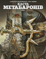 Комикс на украинском языке «Каста Метабаронів. Том 1»