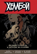 Комикс на русском языке «Хеллбой. Книга 7. Ведьма-тролль и другие истории»