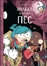 Комікс російською мовою "Хільда і чорний пес"