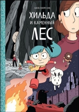 Комікс російською мовою "Хільда і кам`яний ліс"