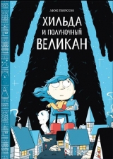 Комікс російською мовою "Хільда і північний велетень"