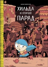 Комикс на русском языке «Хильда и птичий парад»