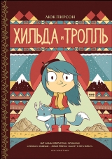 Комікс російською мовою «Хільда і троль»