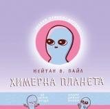 Комикс на украинском языке «Химерна планета. Книга перша»