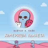 Комікс українською мовою «Химерніша планета. Книга друга»