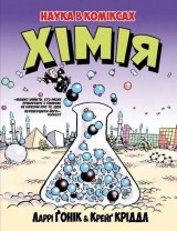 Комикс на украинском языке «Хімія. Наука в коміксах»