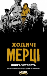 Комикс на украинском языке Ходячі Мерці. Книга Четверта»