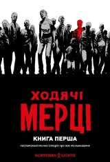 Комикс на украинском языке &laquo;Ходячі Мерці. Книга Перша&raquo;