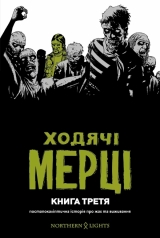 Комикс на украинском языке «Ходячі Мерці. Книга Третя»