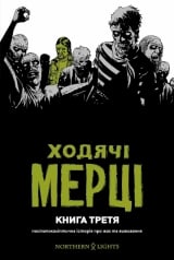 Комикс на украинском языке &laquo;Ходячі Мерці. Книга Третя&raquo;