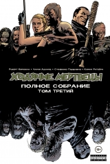 Комикс на русском языке «Ходячие Мертвецы. Полное собрание. Том третий»