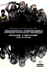 Комикс на русском языке «Ходячие Мертвецы. Полное собрание. Том второй»
